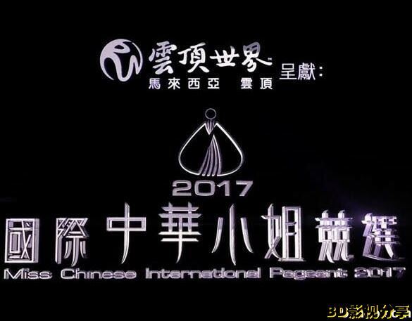 《2017国际中华小姐竞选》720p.HD国语中字