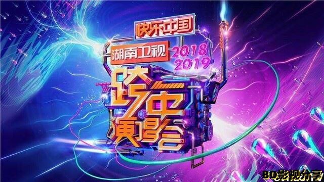 《2019湖南卫视跨年演唱会》1080p.HD国语中字