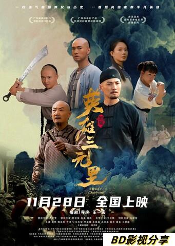 2026剧情《英雄三元里》1080p.HD国语中字